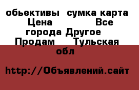 Canon 600 d, обьективы, сумка карта › Цена ­ 20 000 - Все города Другое » Продам   . Тульская обл.